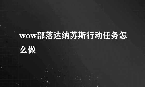 wow部落达纳苏斯行动任务怎么做