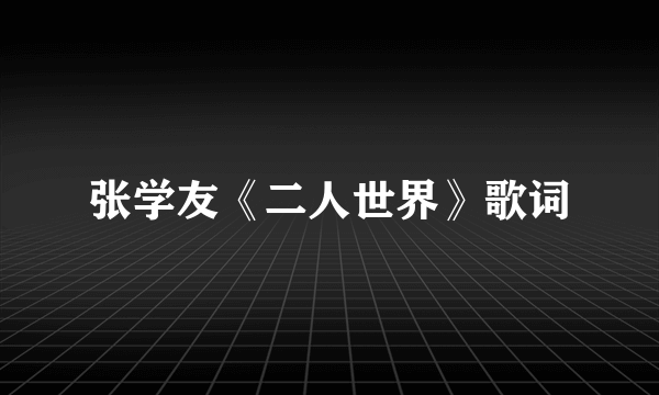 张学友《二人世界》歌词