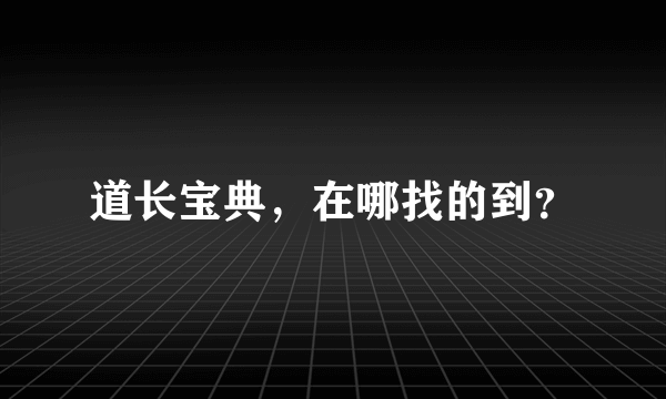 道长宝典，在哪找的到？