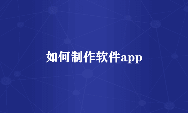 如何制作软件app