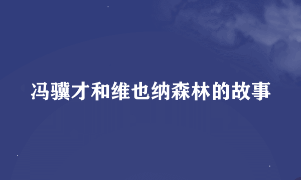 冯骥才和维也纳森林的故事