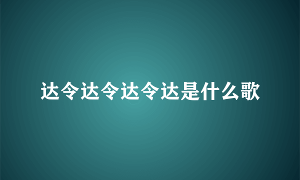 达令达令达令达是什么歌