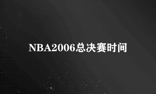 NBA2006总决赛时间