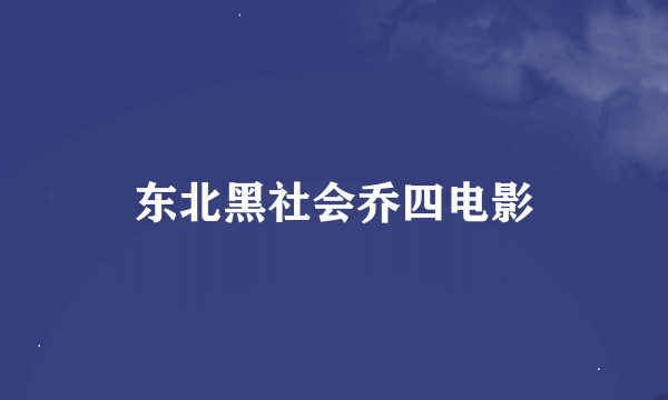 东北黑社会乔四电影