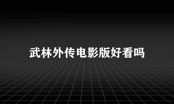 武林外传电影版好看吗