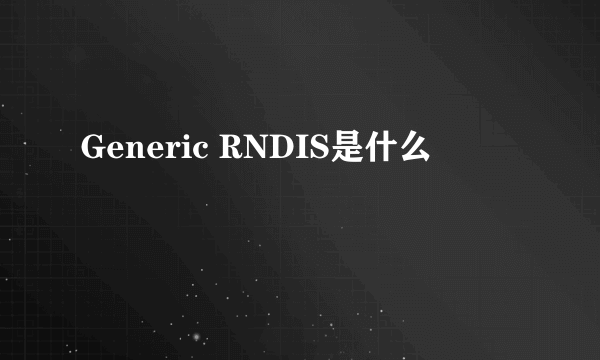 Generic RNDIS是什么