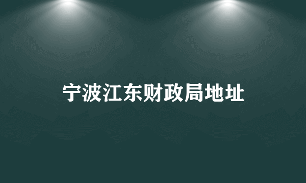 宁波江东财政局地址