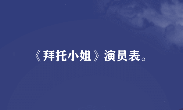 《拜托小姐》演员表。