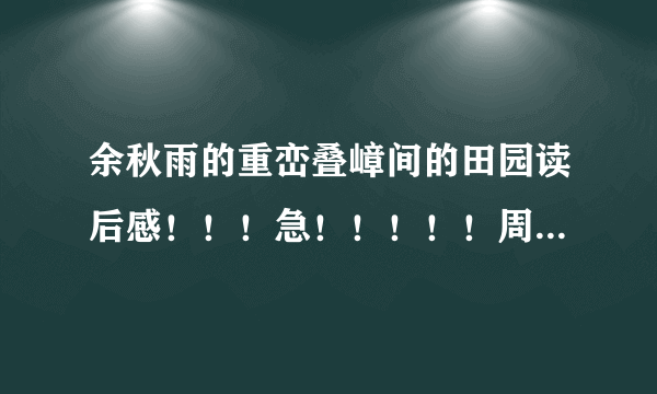 余秋雨的重峦叠嶂间的田园读后感！！！急！！！！！周一就要了！！！！