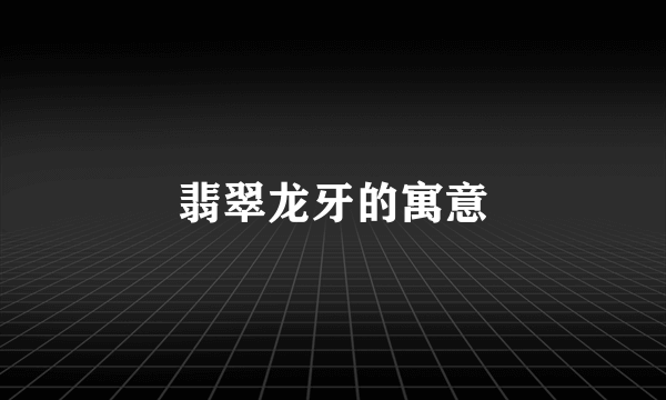 翡翠龙牙的寓意