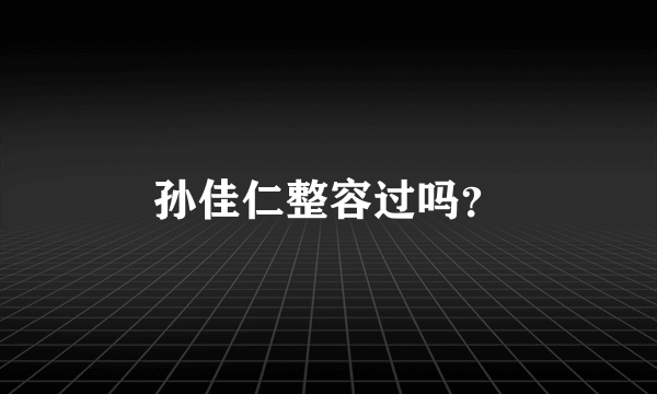 孙佳仁整容过吗？