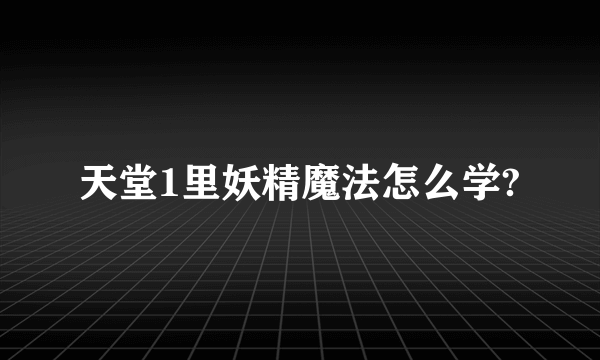 天堂1里妖精魔法怎么学?