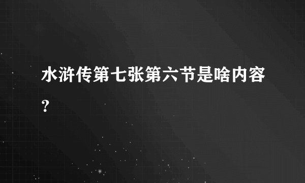 水浒传第七张第六节是啥内容？