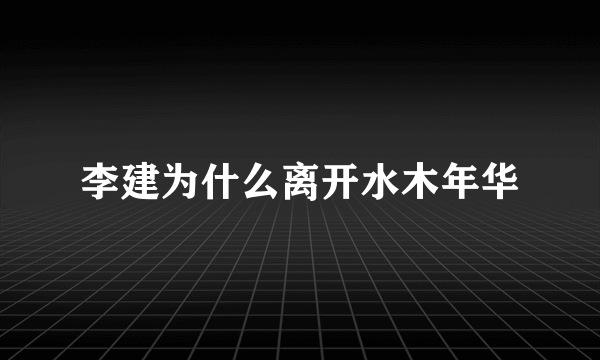 李建为什么离开水木年华