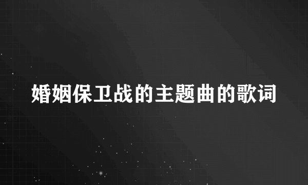 婚姻保卫战的主题曲的歌词