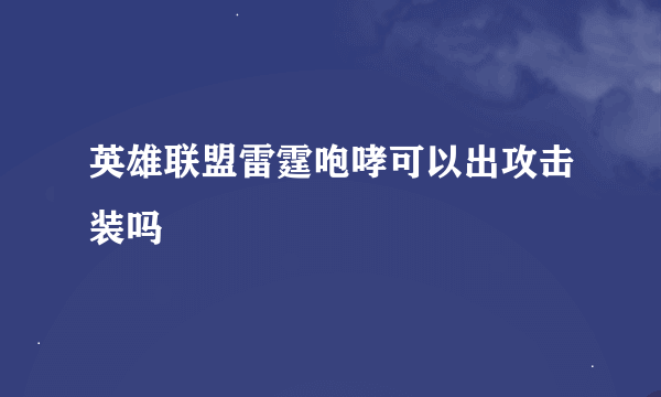 英雄联盟雷霆咆哮可以出攻击装吗