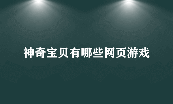 神奇宝贝有哪些网页游戏