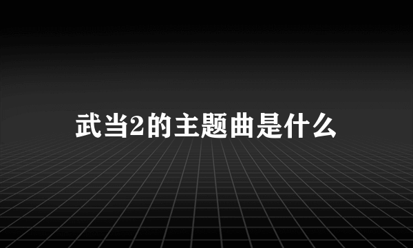 武当2的主题曲是什么