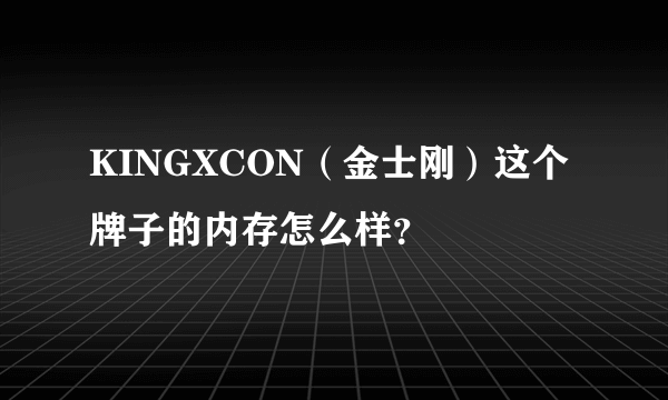 KINGXCON（金士刚）这个牌子的内存怎么样？