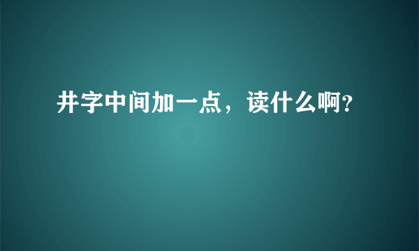 井字中间加一点，读什么啊？