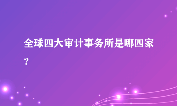 全球四大审计事务所是哪四家？