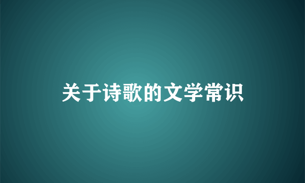 关于诗歌的文学常识