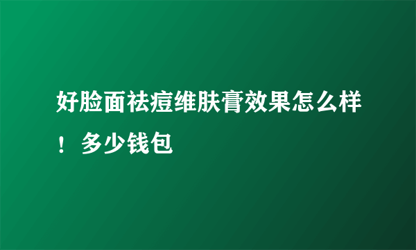 好脸面祛痘维肤膏效果怎么样！多少钱包