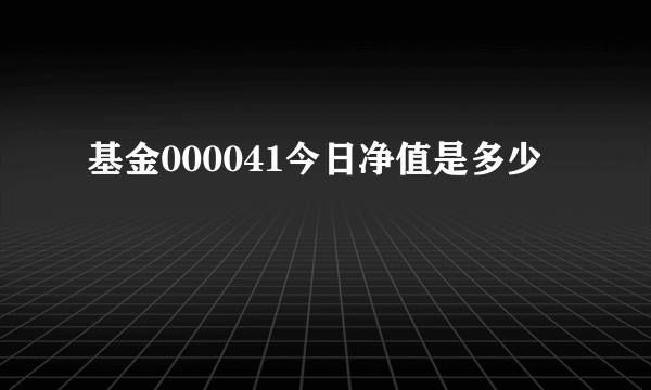 基金000041今日净值是多少