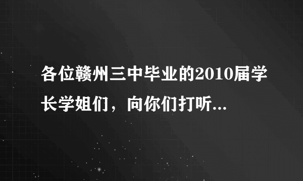 各位赣州三中毕业的2010届学长学姐们，向你们打听个人，你们毕业照上高三五班从左往右数，第二排第三个人