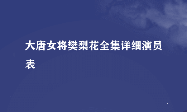 大唐女将樊梨花全集详细演员表