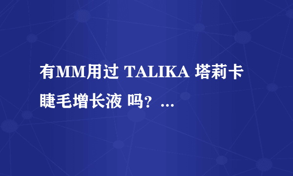 有MM用过 TALIKA 塔莉卡 睫毛增长液 吗？效果怎样