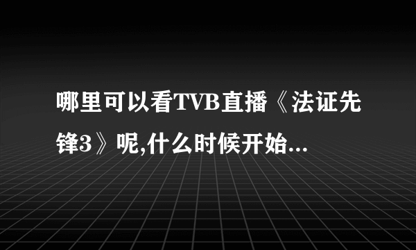 哪里可以看TVB直播《法证先锋3》呢,什么时候开始播《法证先锋3》