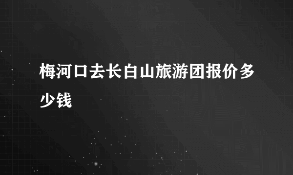 梅河口去长白山旅游团报价多少钱