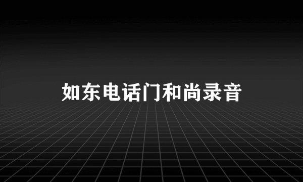 如东电话门和尚录音