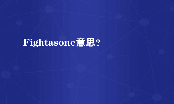 Fightasone意思？