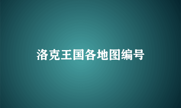 洛克王国各地图编号