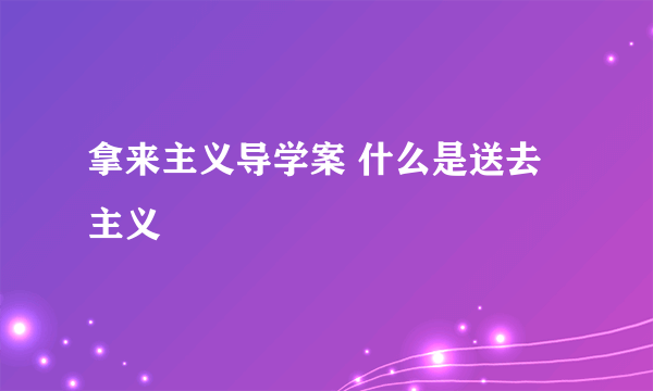 拿来主义导学案 什么是送去主义