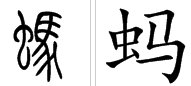 蚂的多音字组词