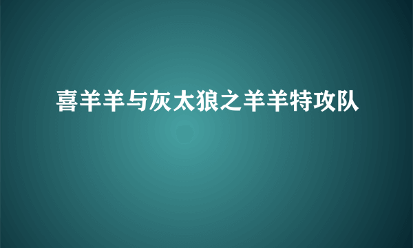 喜羊羊与灰太狼之羊羊特攻队