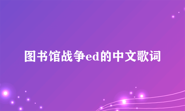 图书馆战争ed的中文歌词