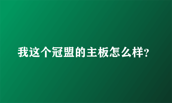 我这个冠盟的主板怎么样？