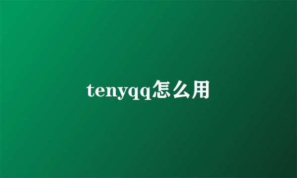 tenyqq怎么用