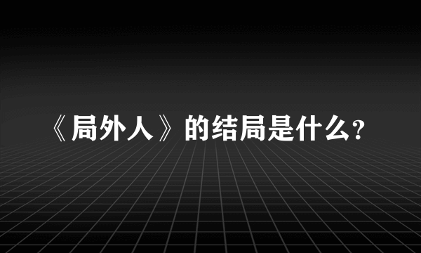 《局外人》的结局是什么？