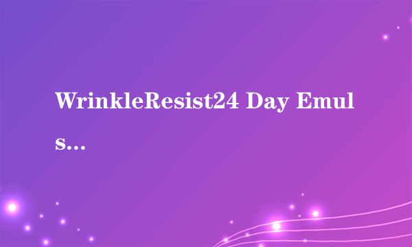 WrinkleResist24 Day Emulsion是什么？