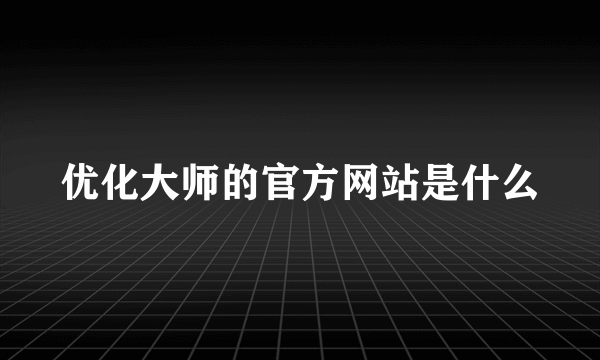 优化大师的官方网站是什么