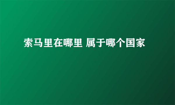 索马里在哪里 属于哪个国家