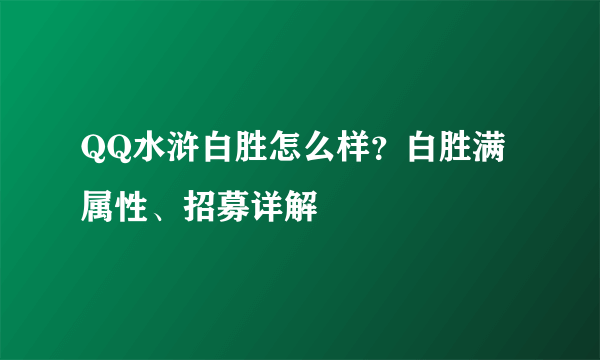 QQ水浒白胜怎么样？白胜满属性、招募详解