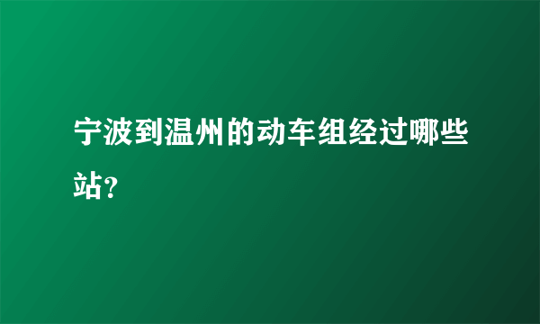 宁波到温州的动车组经过哪些站？