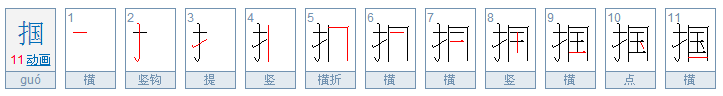 掴了一巴掌 ，掴怎么读？