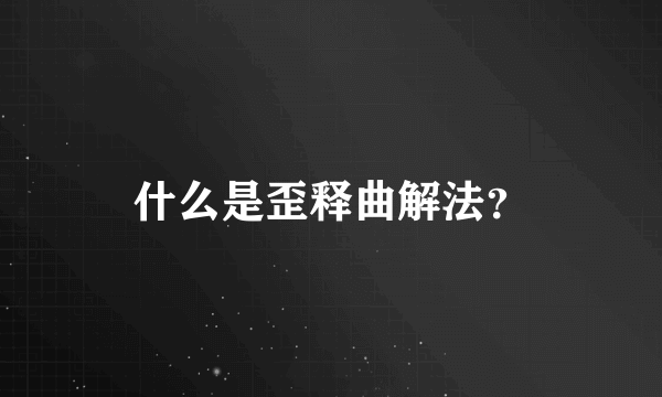 什么是歪释曲解法？